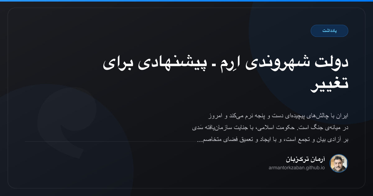 دولت شهروندی اِرم ـ پیشنهادی برای تغییر