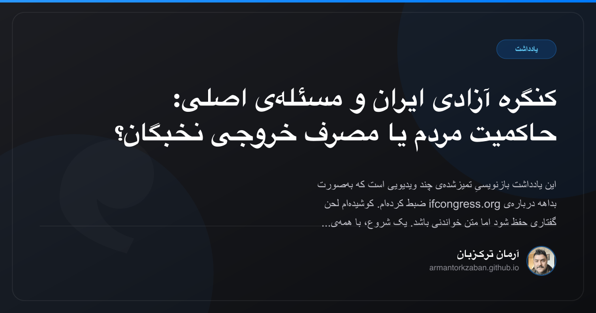 کنگره آزادی ایران و مسئله‌ی اصلی: حاکمیت مردم یا مصرف خروجی نخبگان؟