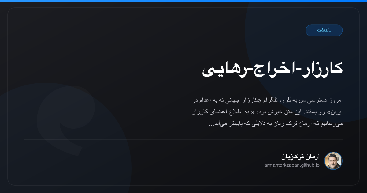 کارزار-اخراج-رهایی