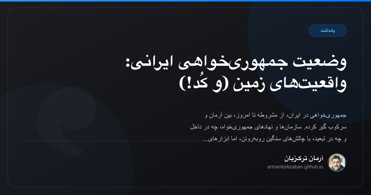 وضعیت جمهوری‌خواهی ایرانی: واقعیت‌های زمین (و کُد!)