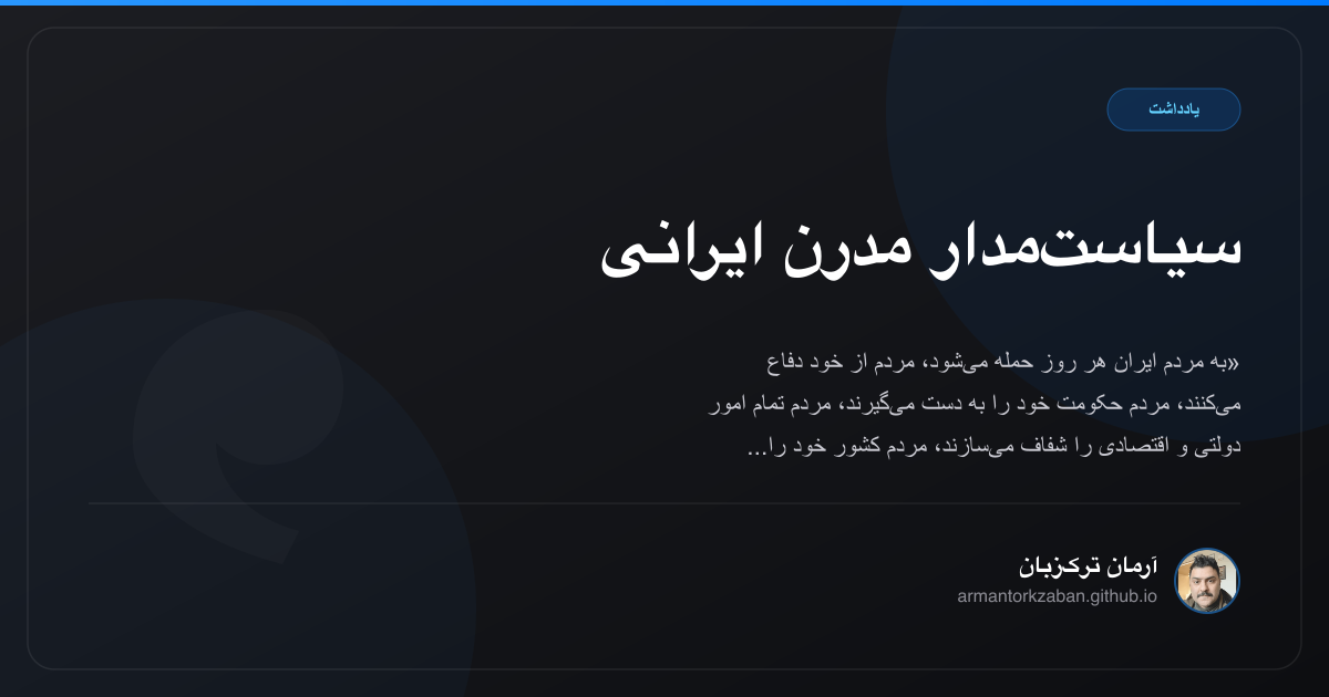 سیاست‌مدار مدرن ایرانی