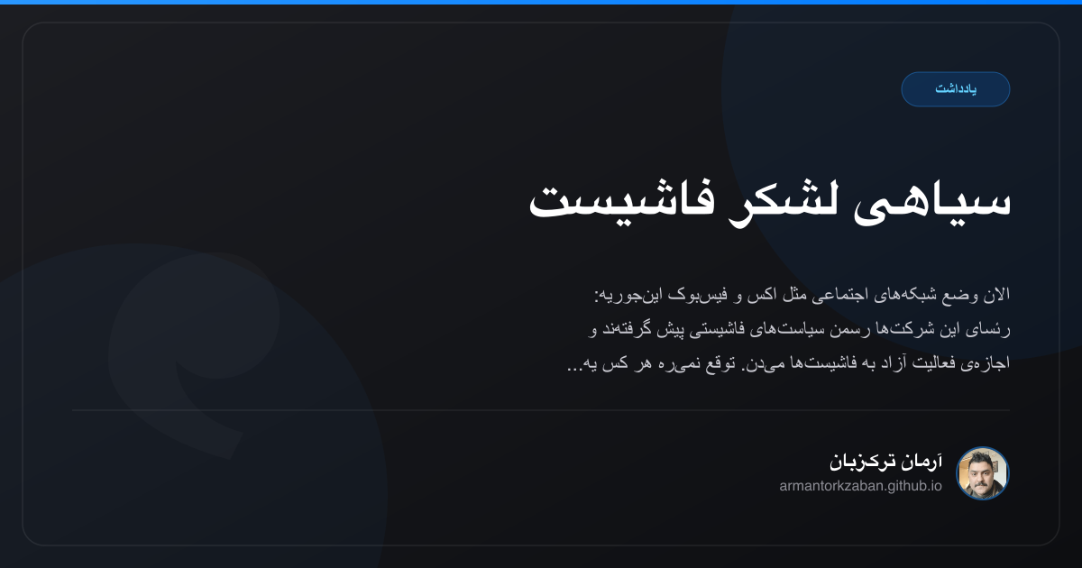 سیاهی لشکر فاشیست